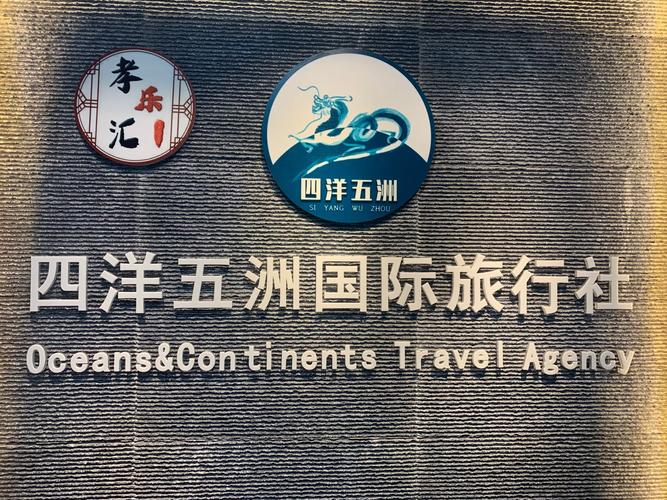四洋五洲国际旅行社