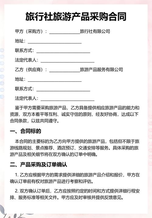 旅行社旅游产品采购合同
