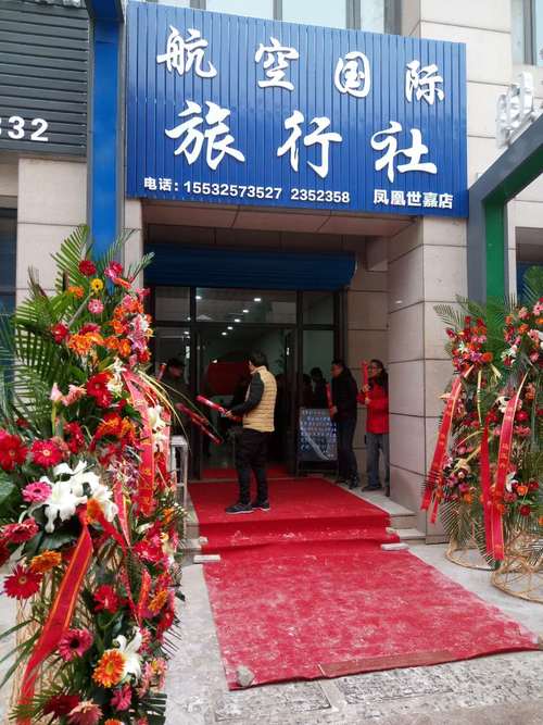 唐山航空国际旅行社凤凰世嘉营业部正式开业