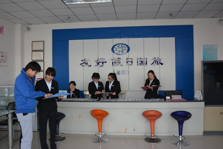 天津友好假日国际旅行社