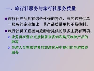 旅行社的服务质量管理